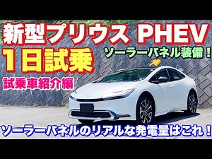 トヨタ 新型プリウス PHEV 1日試乗 試乗車紹介編 まさかのソラーパネル搭載車でリアルの数字お伝え出来ます！TOYOTA NEW PRIUS PHEV