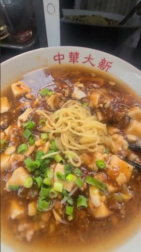 茅ヶ崎ラーメン 大新の麻婆麺🍜 #ラーメン #ramen #ramennoodles