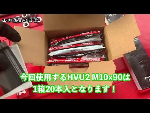 HILTI カプセル式ケミカルアンカーHVU2の施工手順を解説してみた！