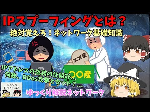 【ゆっくりIT】IPスプーフィングとは？ ～IPアドレスの偽装～ 絶対覚えろ！ネットワーク知識！ ～ゆっくり解説ネットワーク～ No.065