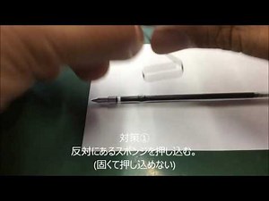 【メンテナンス】ペン先に空気が入りボールペンが書けなくなった。（参考）movie
