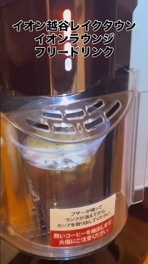 Aeon Lounge, Koshigaya Lake Town: Free Drinks, Iced Coffee