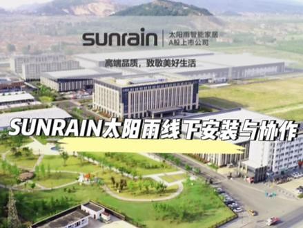 SUNRAIN太阳雨线下安装与协作#智能家居 #科技改变生活 #智能家居 #值得信赖的品质 #全屋智能