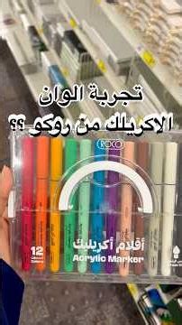 تجربة الوان الاكريلك من روكو ؟ 👀✨