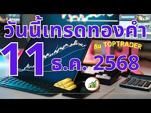 วันนี้เทรดทองกับ toptrader 11 ธันวาคม 2568
