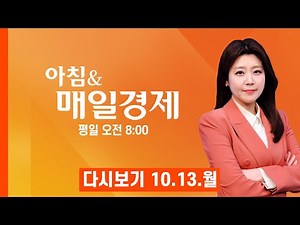 [다시보기] 오늘 조간신문 1면 키워드는? - 아침 & 매일경제 (2025.10.13)