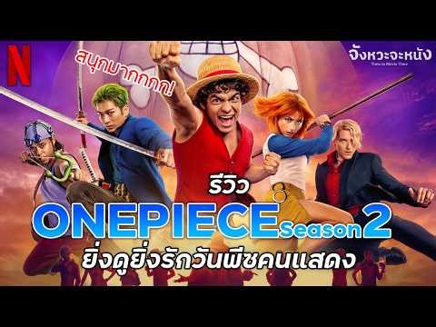 Spoiler-free review of One Piece Season 2: It's so much fun and even better than before! The live...