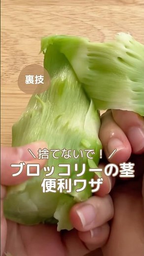 『ブロッコリーの茎の便利ワザ』#暮らしの知恵 #野菜の栄養 #野菜長持ち #キッチンハック