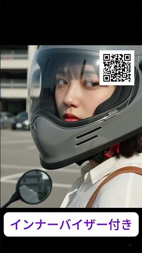 男性だけじゃない。女性ライダーにも人気 #フルフェイスヘルメット #ヴィンテージヘルメット#ネオクラシック #バイクのある生活 #バイク男子 #automobile #インナーバイザー
