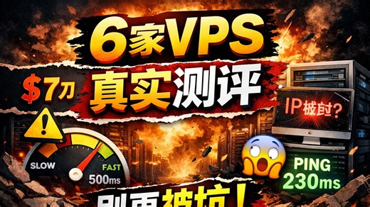 6家VPS真实测评！7刀到高端全踩坑，看完再买不亏