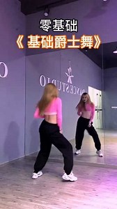 零基础动感爵士舞《levitating》舞蹈教学