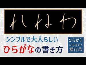 [How to write Re, Ne, Wa] Simple and mature Hiragana by Seido's Calligraphy Penmanship CH