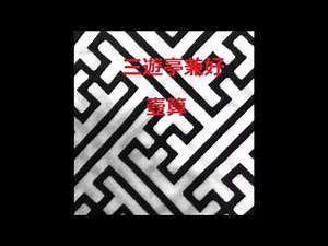 三遊亭兼好 壺算