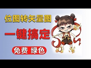 模糊位图变高清矢量图！1 分钟搞定，这个绿色免费神器绝了🔥