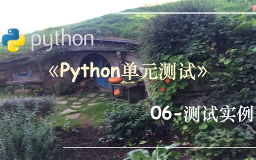 Python单元测试-06.测试实例