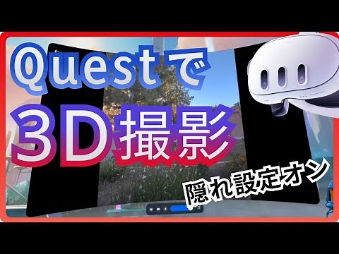 【隠れ設定】Quest 3で3Dビデオ撮影、方法や画質は？Vision ProやiPhoneと見比べてみた