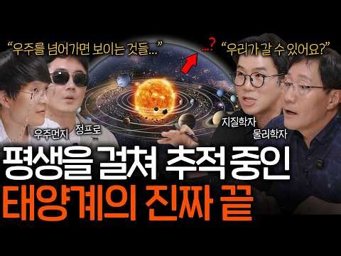 태양의 빛조차 닿지 않는 우주의 끝자락에 인류는 도달할 수 있을까? | 과학을 보다 EP.219