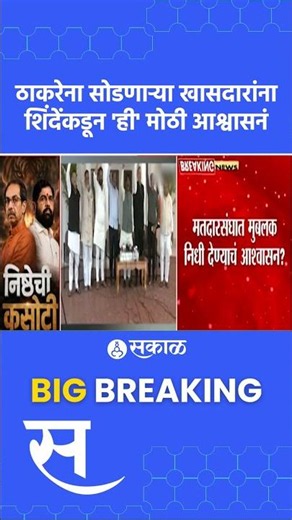 Eknath Shinde On Uddhav Thackeray MP : शिंदेंकडून ठाकरेंच्या खासदारांना मोठी आश्वासनं