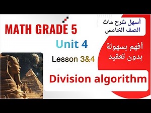 Division algorithm / math Grade 5 / lessons 3&4 / شرح ماث خامسة القسمة المطولة