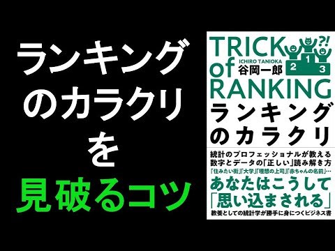 本の一部朗読1420：ランキングのカラクリ
