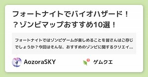 フォートナイトでバイオハザード！？ゾンビマップおすすめ10選！ | フォートナイトのQ&A