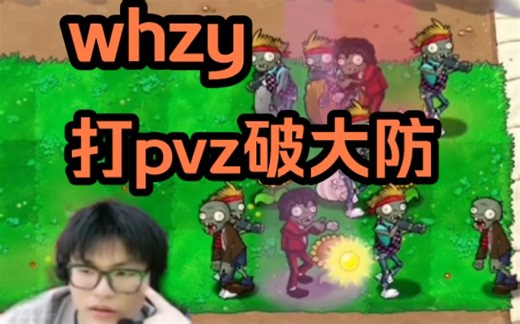 王哥一边打瓦一边大战僵尸，最后双双破防红温下播【BLG-whzy】