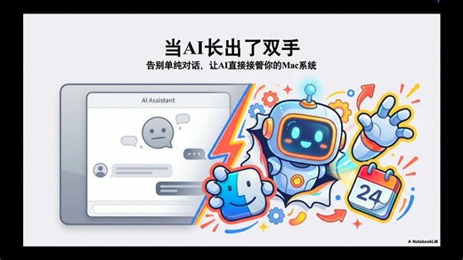 这才是真正的贾维斯！一句指令操控Mac原生应用，Macuse太强了