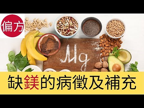 缺鎂的病徵及補充
