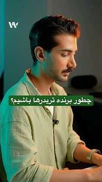 چطور جزو ۱۰٪ برنده تریدرها باشیم؟ با AI!