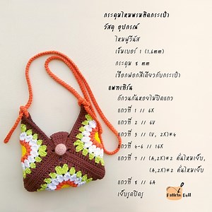 95K views · 2.5K reactions | สวัสดีค่ะ มาถักกระเป๋าใบเล็กสำหรับใส่โทรศัพท์ ชิค ๆ ลายดอกไม้ กันค่ะ | Pattern Doll | Facebook