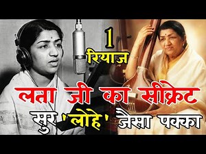 Lata Mangeshkar का Secret: सुर पक्का करने का असली तरीका! 1 रियाज़ जिससे रातों-रात सुर पक्के हो जाएंगे