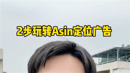 2步玩转亚马逊Asin定位广告？#亚马逊 #跨境电商 #干货分享