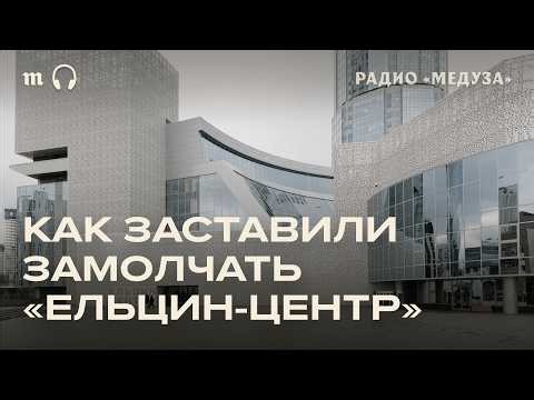 История «Ельцин центра». Что происходит с музеем после 24 февраля?