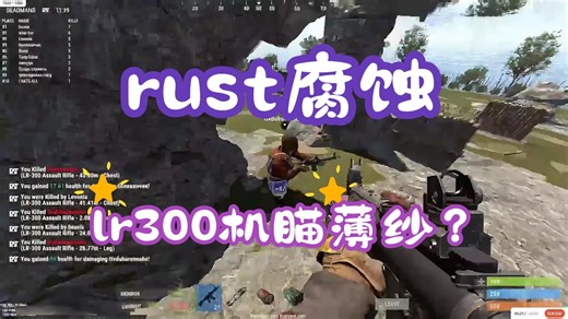 rust腐蚀软件，lr300机瞄实战效果
