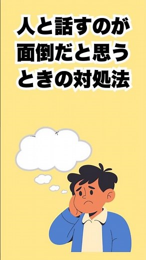 人と話すのが面倒だと感じる時の対処法