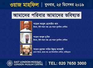 ELM Bangla Waz Mahfil - Wednesday 25th December, 4pm (after Maghrib) | East London Mosque and London Muslim Centre