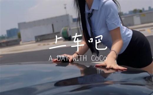 CoCo精选合集-竖屏