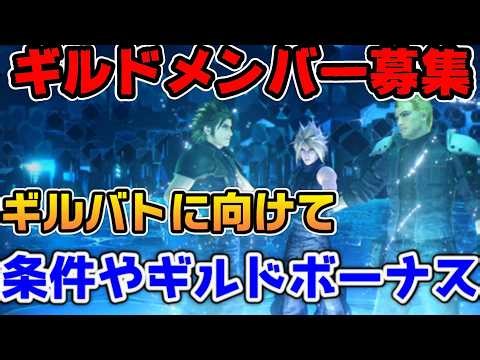 [FF7EC] Guild Member Recruitment Announcement. We'll introduce our guild image and requirements. ...