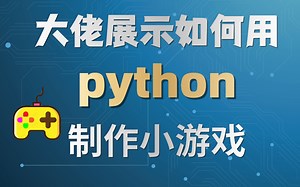 3个游戏，1分钟让你感受到python的魅力和神奇