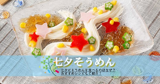 七夕行事食「そうめん」の由来と7月7日におすすめのそうめんレシピ集