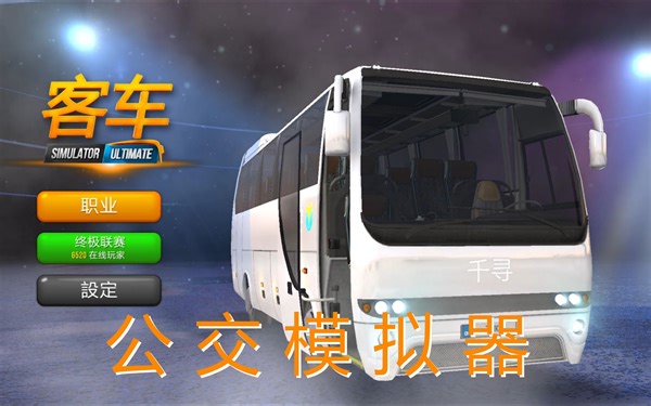【千寻】长途载客《公交模拟器(Bus Simulator Ultimate)》