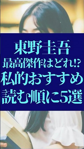 【東野圭吾】おすすめ小説読む順に5選 #本の紹介 #おすすめ本 #ミステリー小説 #サスペンス小説 #ファンタジー小説 #やばい本