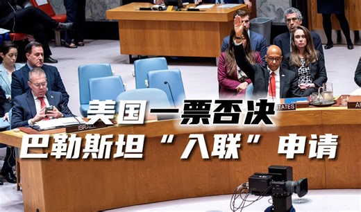 美国一票否决巴勒斯坦“入联”安理会决议草案