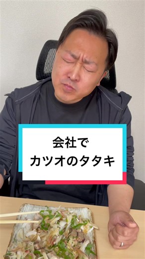 社長と部下のお弁当作り！カツオのタタキと鰹のタタキのレシピ紹介