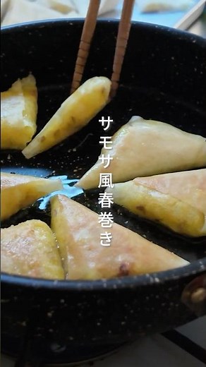ビールがすすむ！＜春巻きの皮＞で作るスパイスおつまみ「サモサ風春巻き」