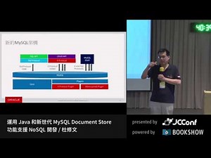 運用 Java 和新世代 MySQL Document Store 功能支援 NoSQL 開發 by 杜修文 - JCConf 2016 R1 Day2-3