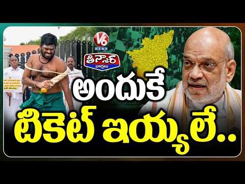 BJP Denied Tickets For Annamalai In Tamil Nadu Polls | V6 Teenmaar