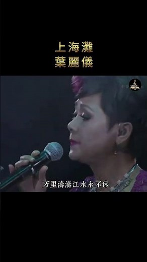 葉麗儀《上海灘》｜一開口，瞬間唱出那個年代的風雲變幻。氣勢磅礴的經典旋律，穿越歲月依然震撼人心，至今仍讓人難以超越。 #葉麗儀 #上海灘 #經典老歌 #粵語經典 #懷舊音樂 #經典金曲 #Shorts