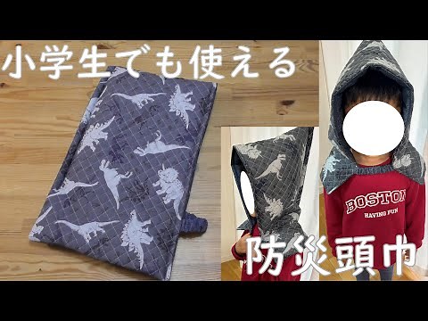 【DIY】まだ間に合う！入園・入学準備。防災頭巾の作り方