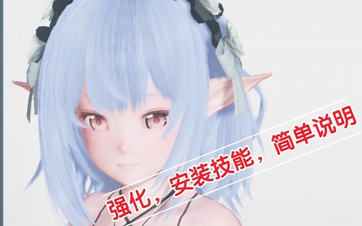 PSO2NGS装备强化，安装技能相关简单讲解